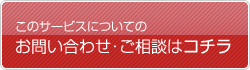 お問い合わせ・ご相談はコチラ