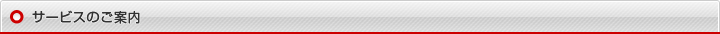 サービスのご案内